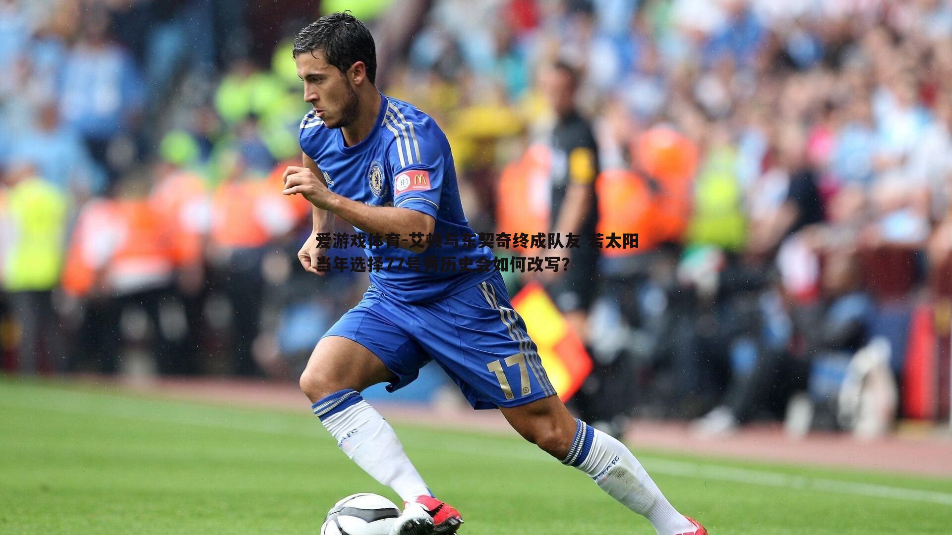艾顿与东契奇终成队友 若太阳当年选择77号秀历史会如何改写？