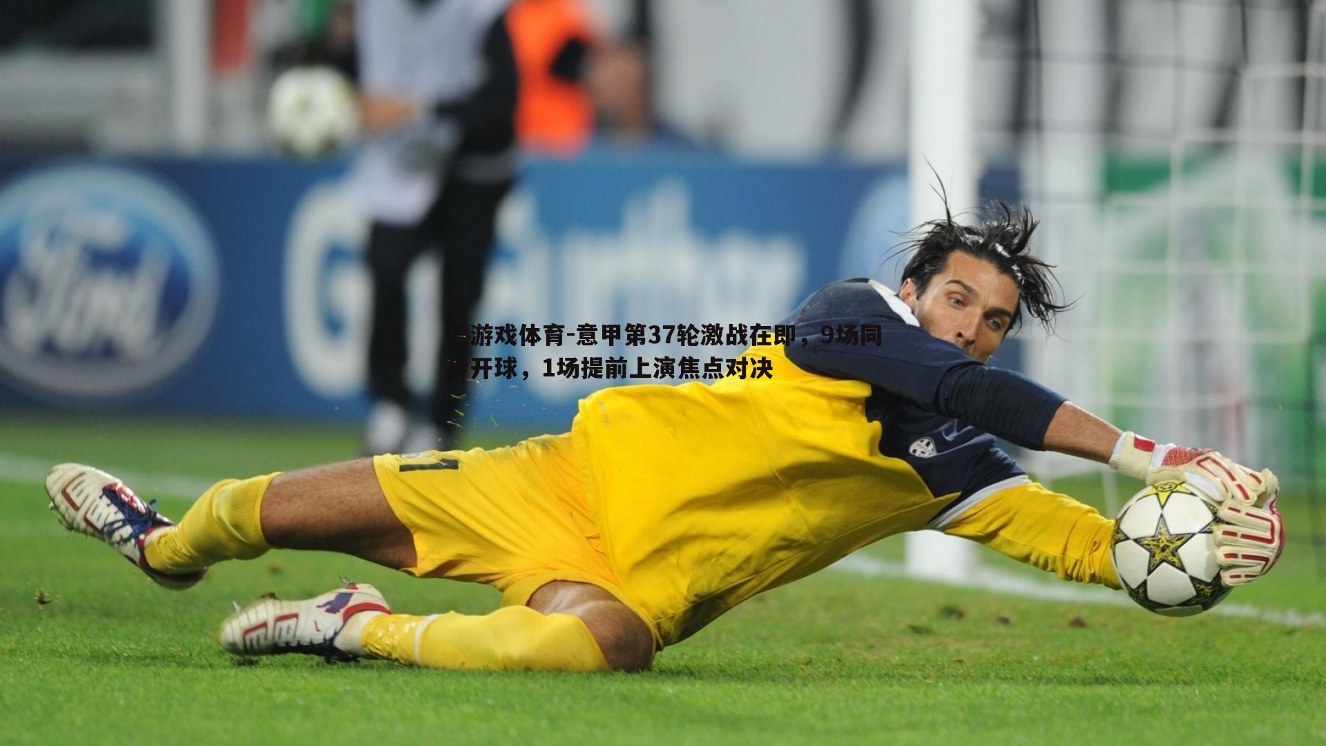 意甲第37轮激战在即，9场同步开球，1场提前上演焦点对决