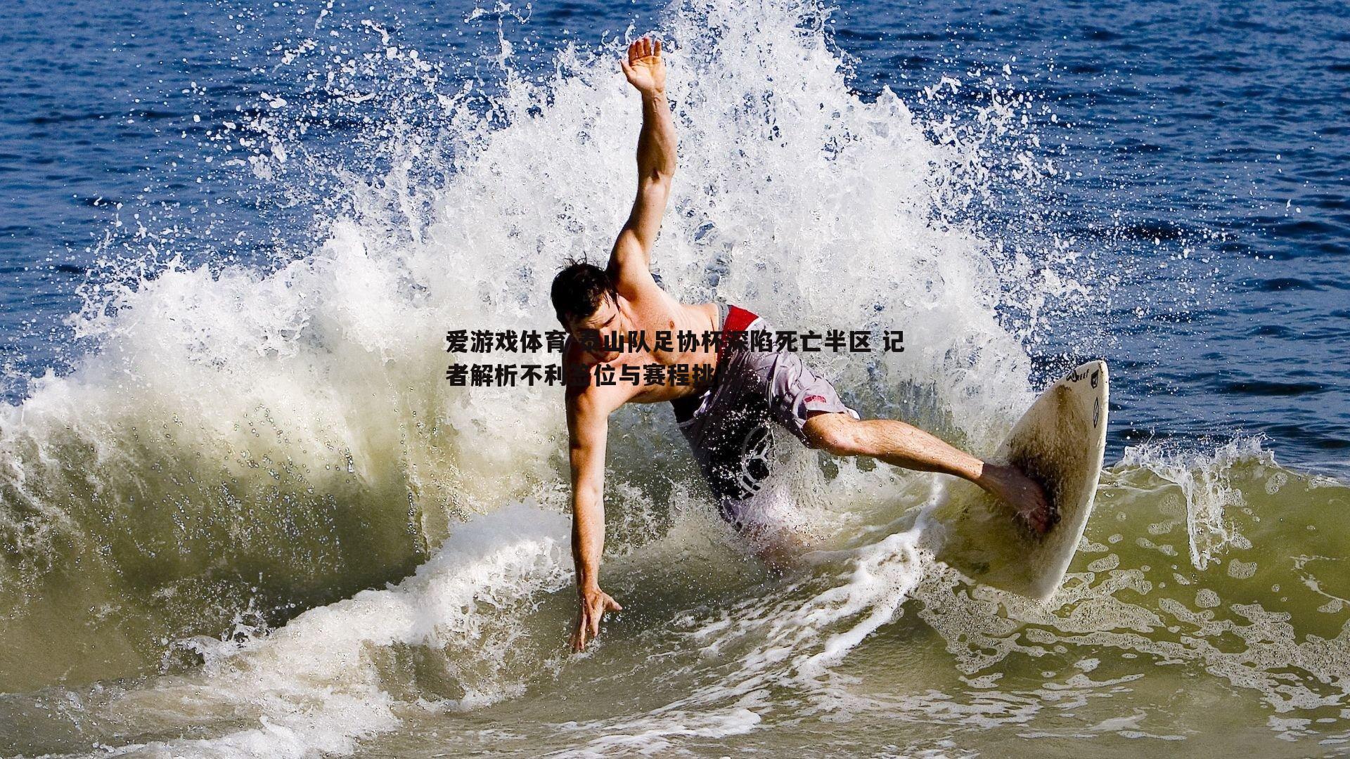 泰山队足协杯深陷死亡半区 记者解析不利签位与赛程挑战