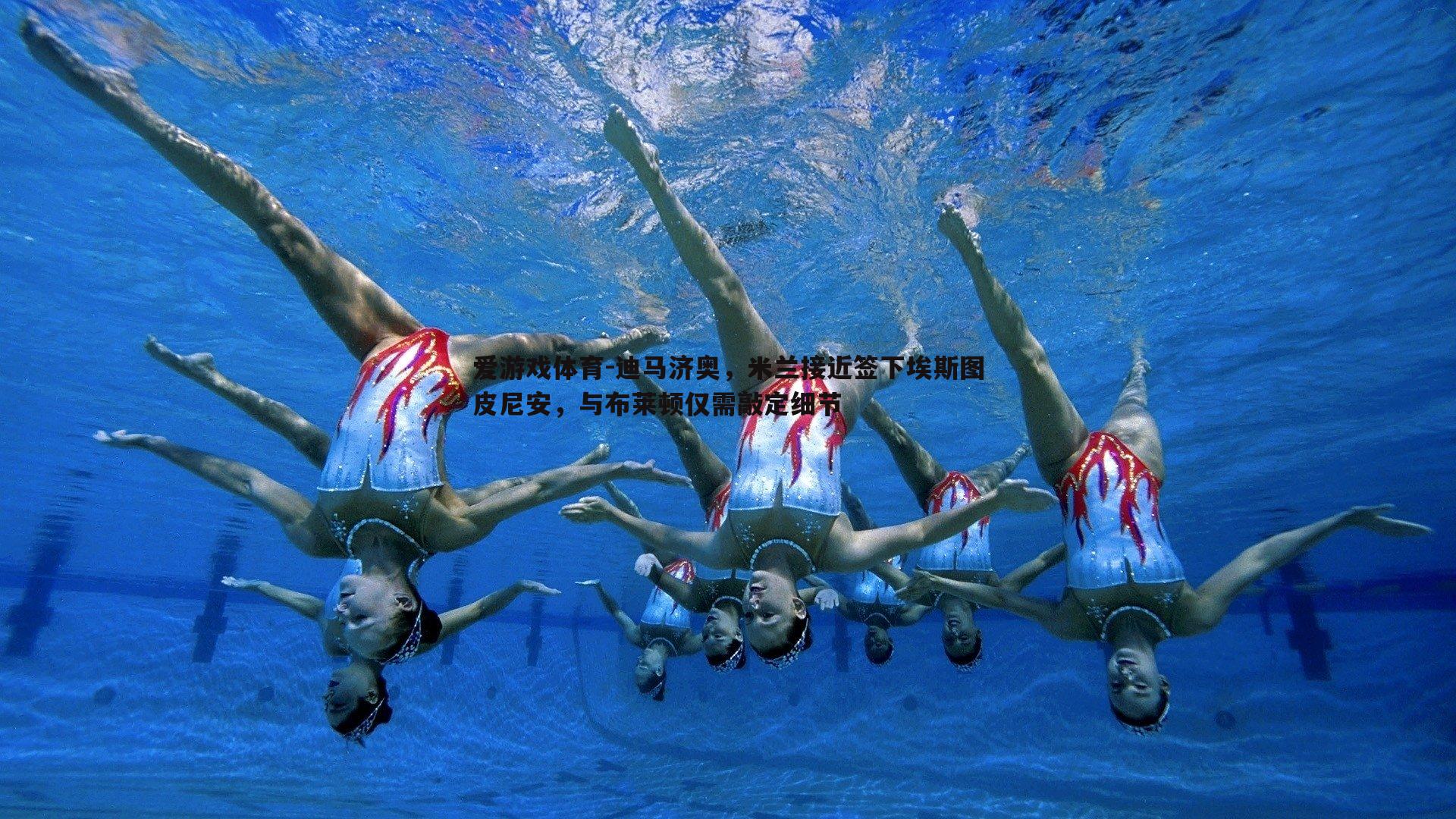 迪马济奥，米兰接近签下埃斯图皮尼安，与布莱顿仅需敲定细节