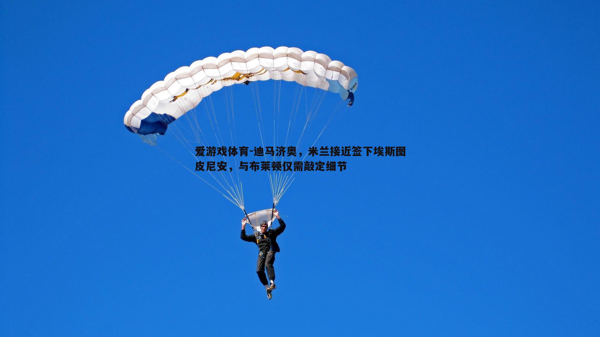 迪马济奥，米兰接近签下埃斯图皮尼安，与布莱顿仅需敲定细节