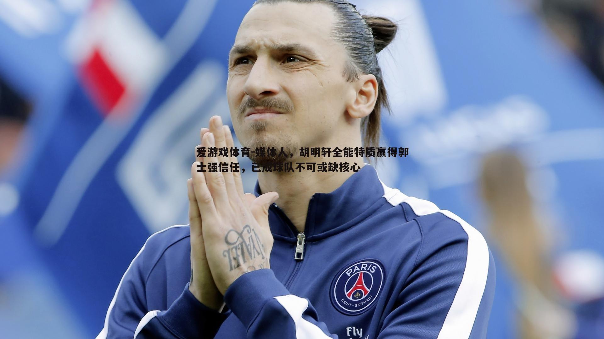 媒体人，胡明轩全能特质赢得郭士强信任，已成球队不可或缺核心