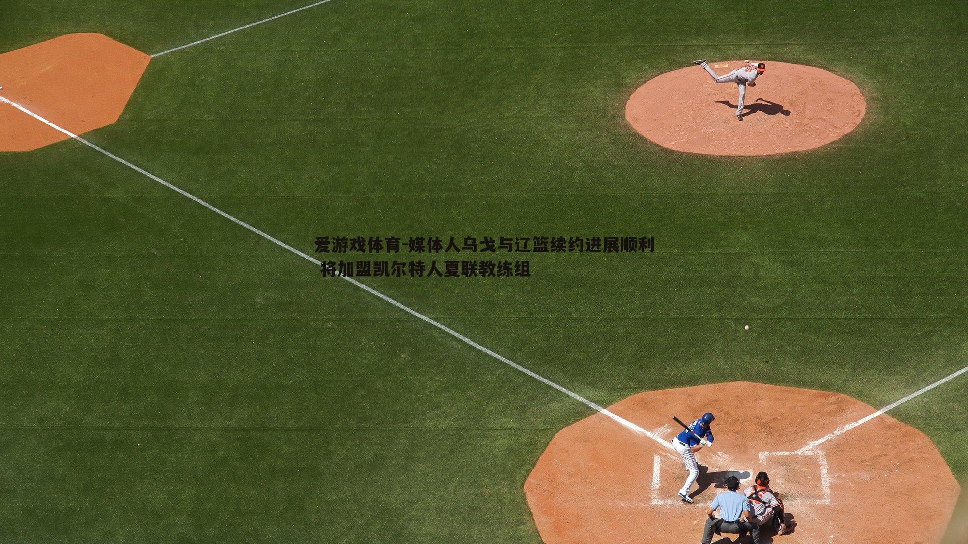 媒体人乌戈与辽篮续约进展顺利 将加盟凯尔特人夏联教练组