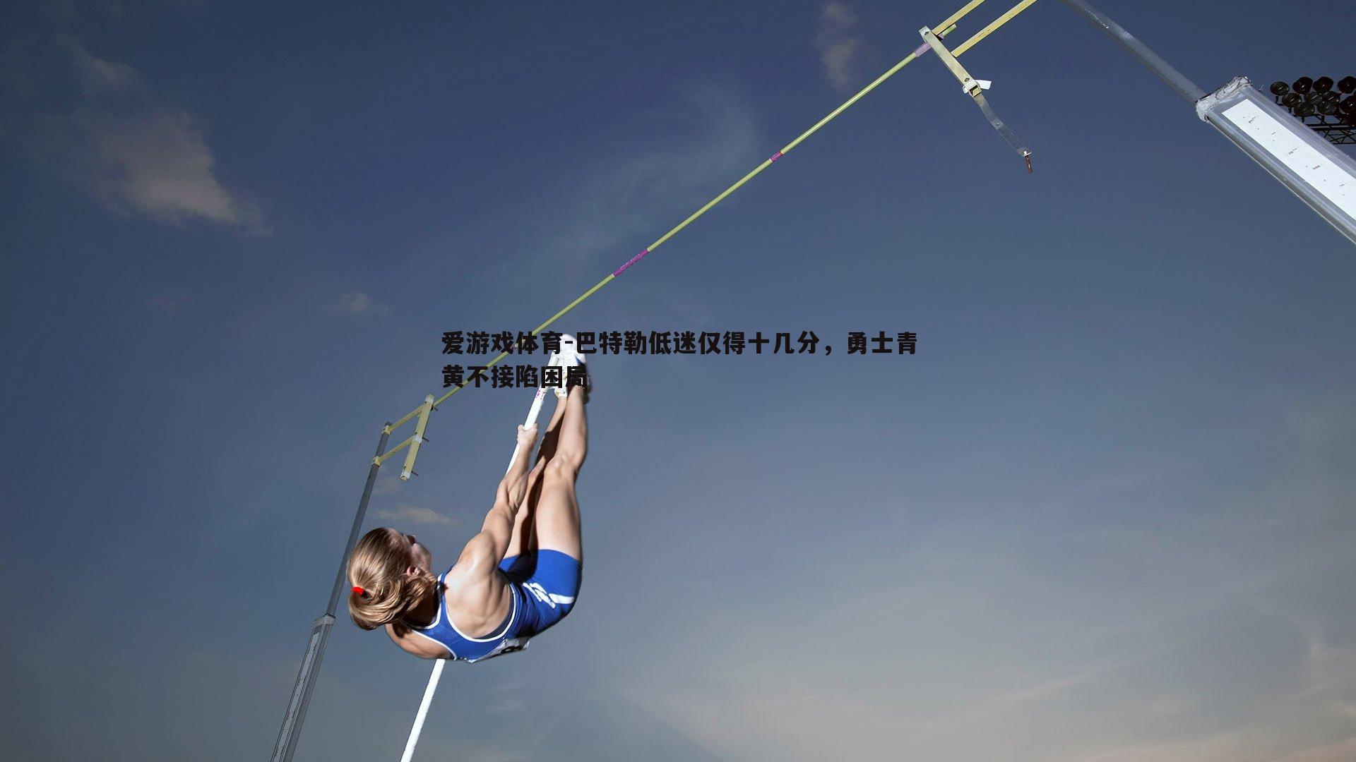 巴特勒低迷仅得十几分，勇士青黄不接陷困局