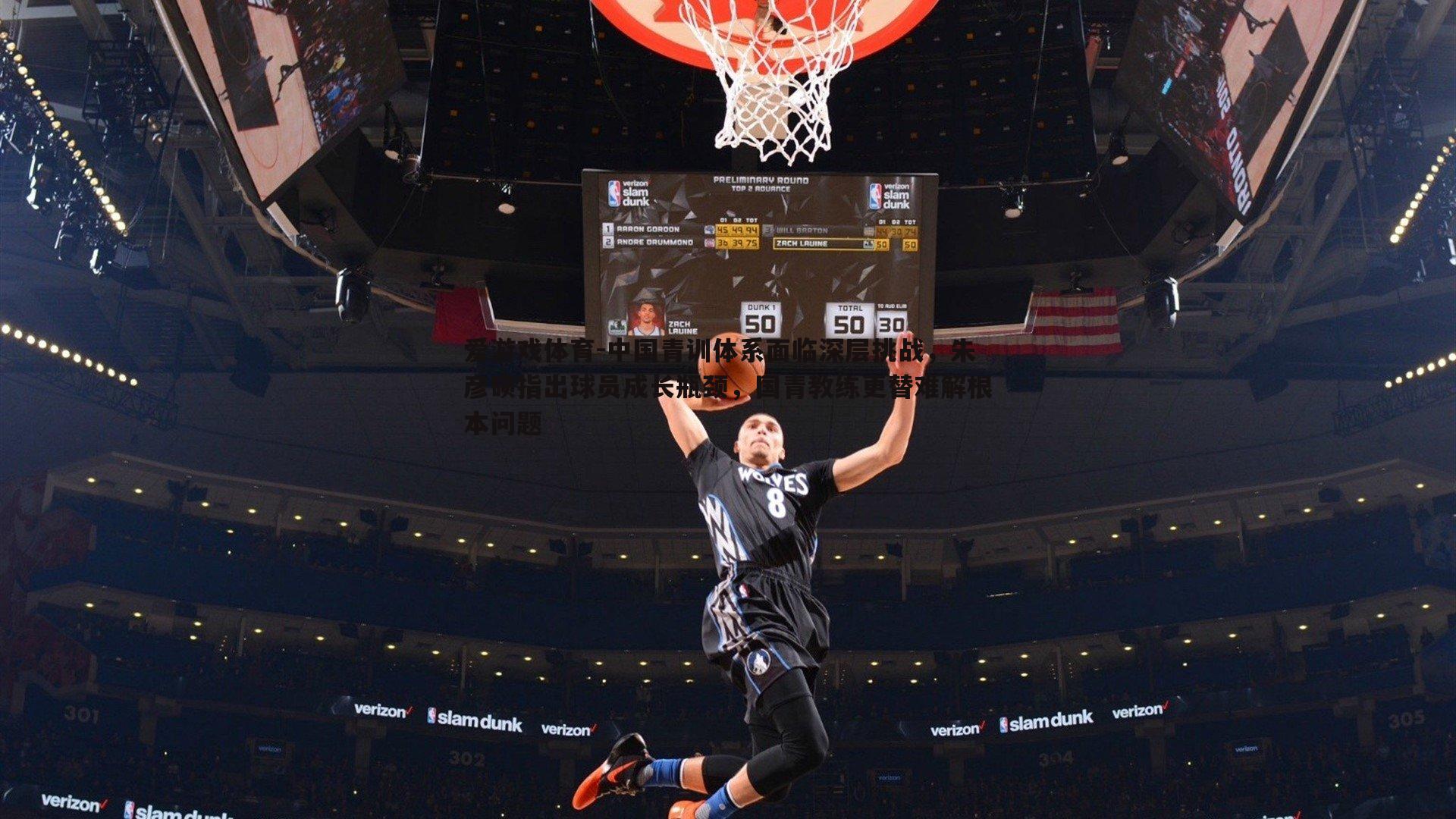 中国青训体系面临深层挑战,朱彦硕指出球员成长瓶颈,国青教练更替难解根本问题