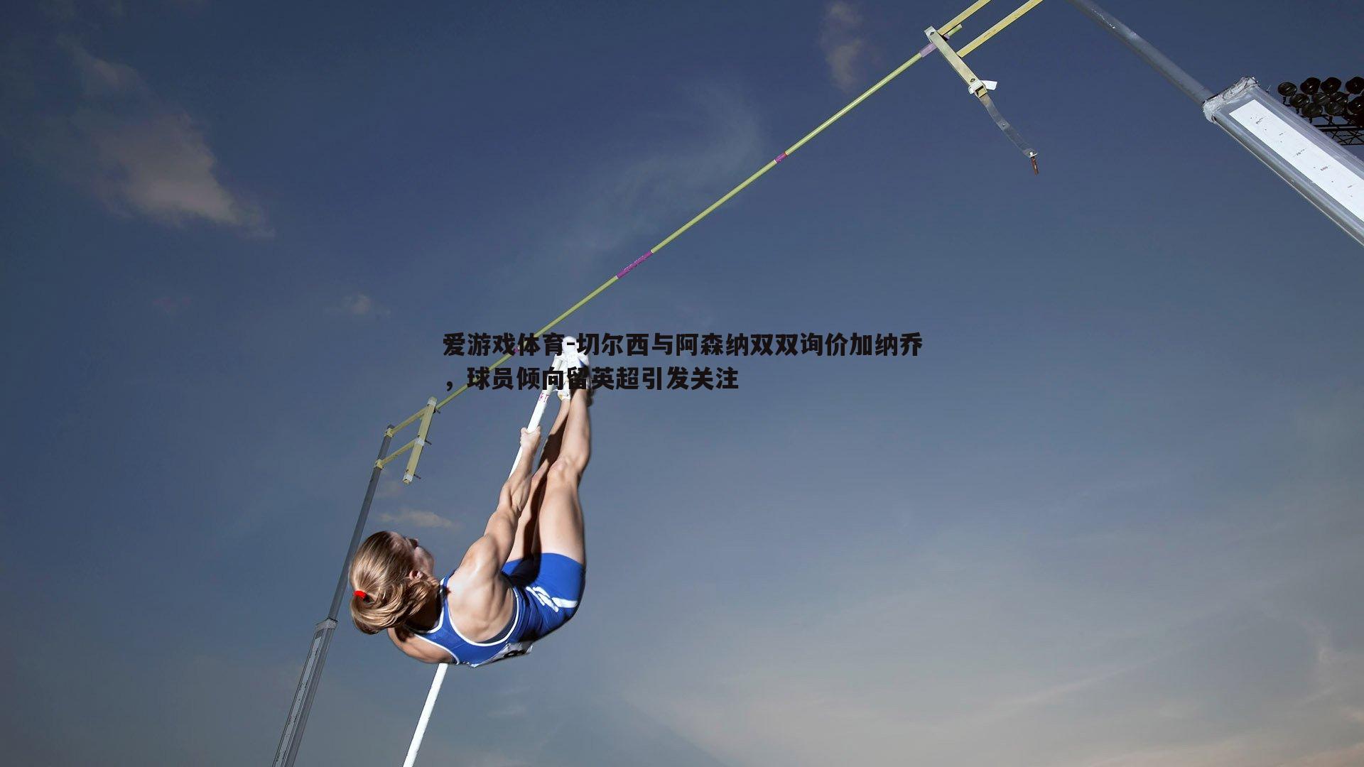 切尔西与阿森纳双双询价加纳乔，球员倾向留英超引发关注