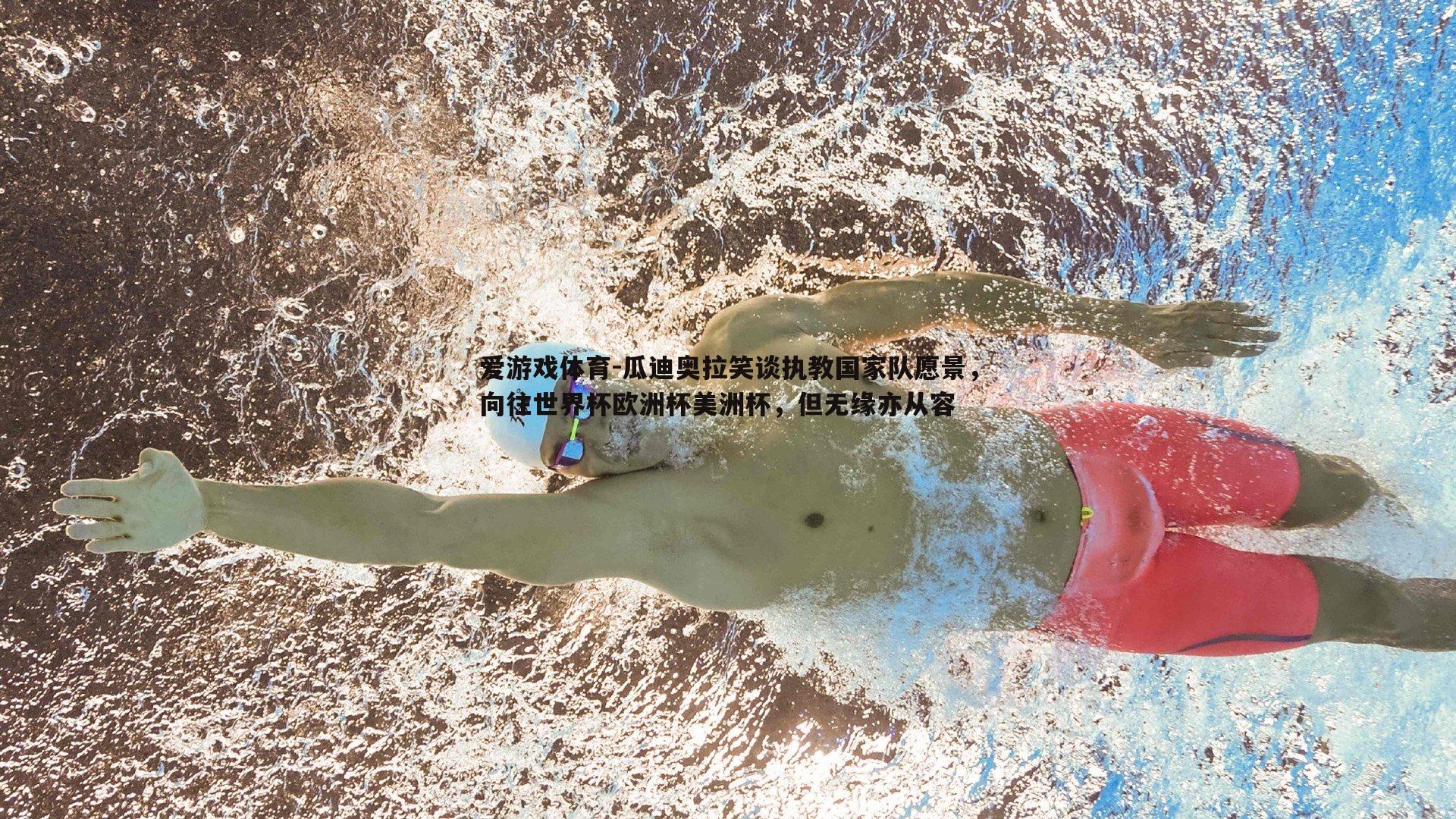 瓜迪奥拉笑谈执教国家队愿景，向往世界杯欧洲杯美洲杯，但无缘亦从容