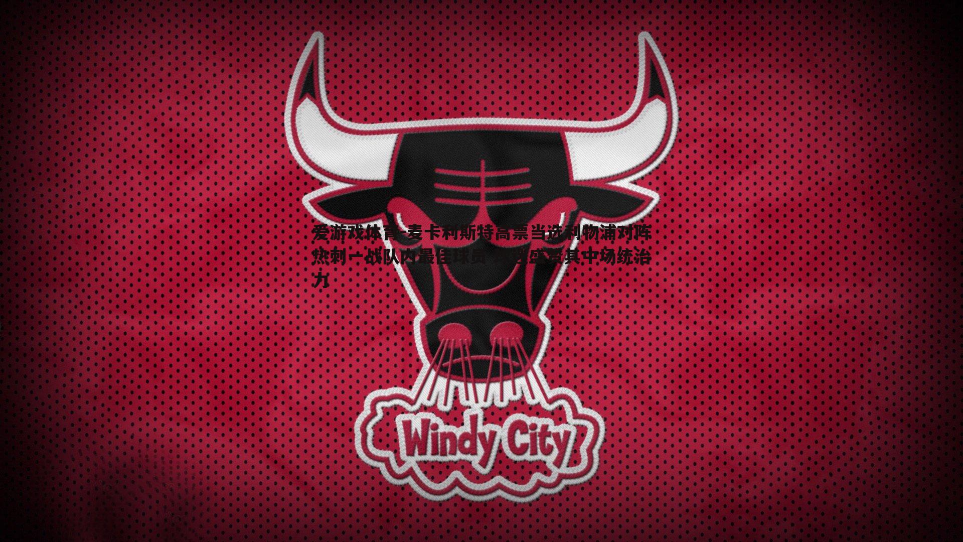 麦卡利斯特高票当选利物浦对阵热刺一战队内最佳球员 球迷盛赞其中场统治力