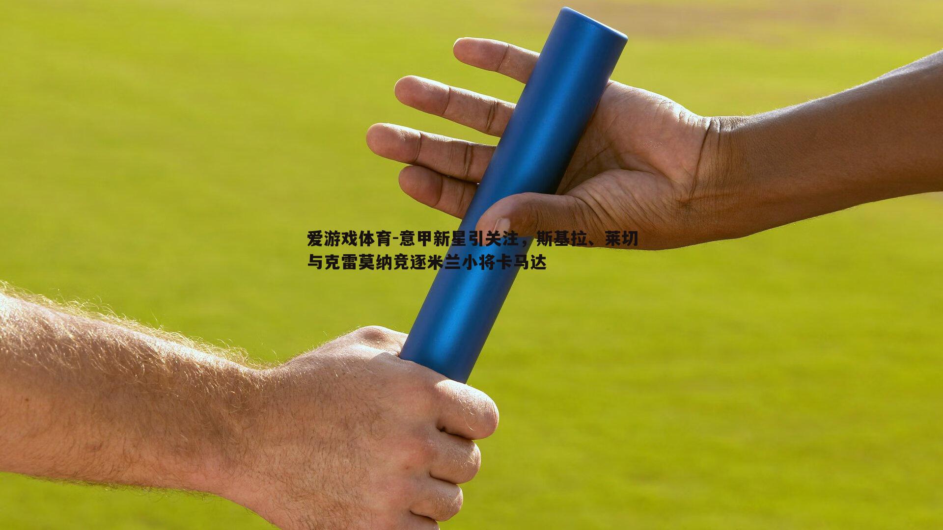 意甲新星引关注，斯基拉、莱切与克雷莫纳竞逐米兰小将卡马达
