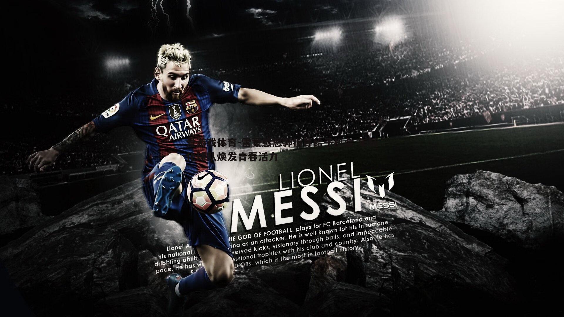 雷蒙感恩郭指导给予机会 年轻化球队焕发青春活力