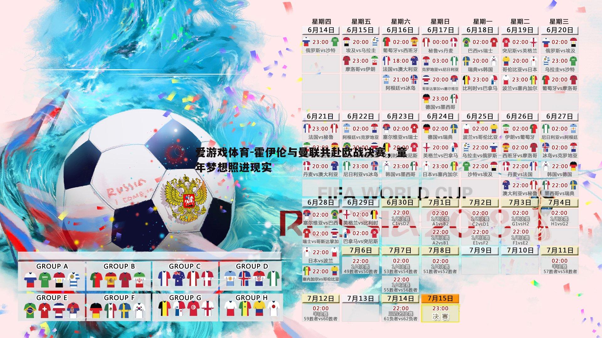 霍伊伦与曼联共赴欧战决赛，童年梦想照进现实
