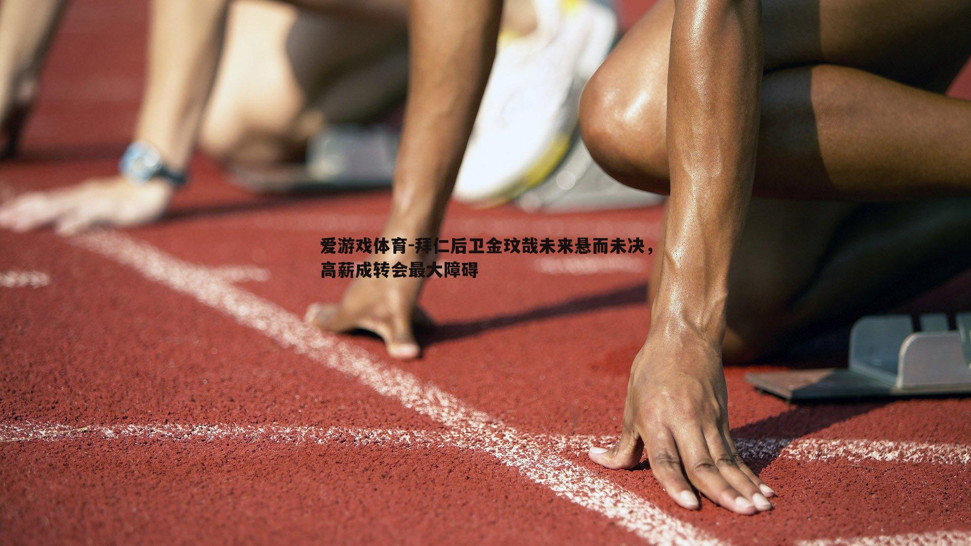 爱游戏体育-拜仁后卫金玟哉未来悬而未决，高薪成转会最大障碍