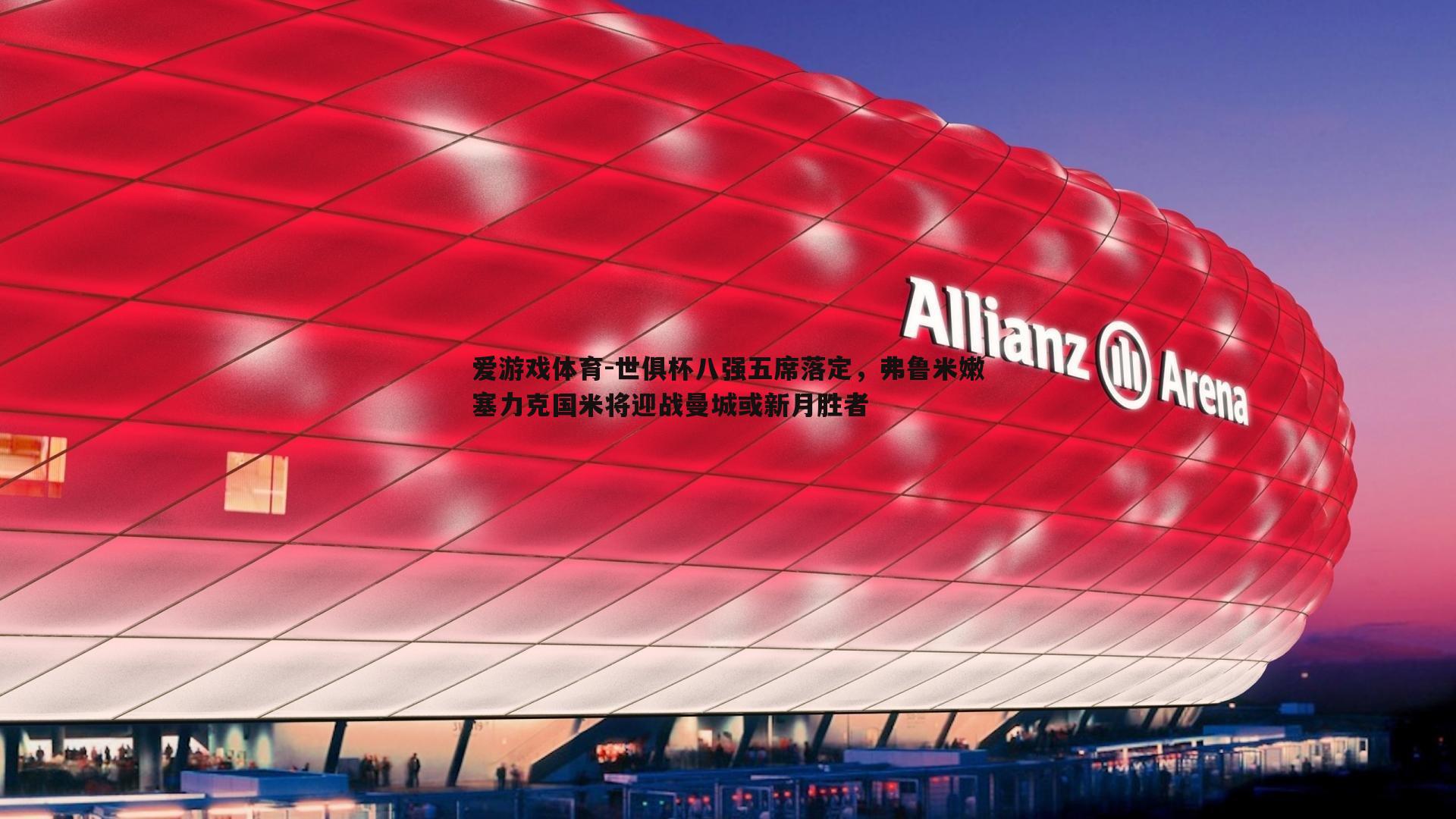 世俱杯八强五席落定，弗鲁米嫩塞力克国米将迎战曼城或新月胜者