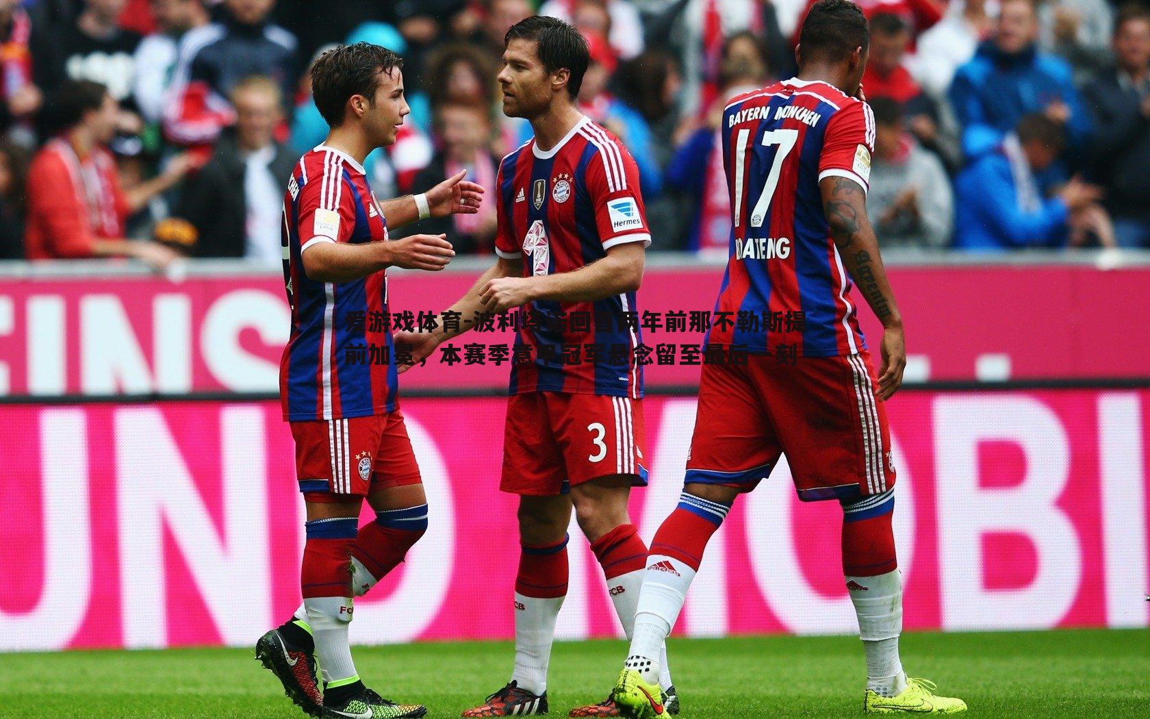 波利塔诺回首两年前那不勒斯提前加冕，本赛季意甲冠军悬念留至最后一刻