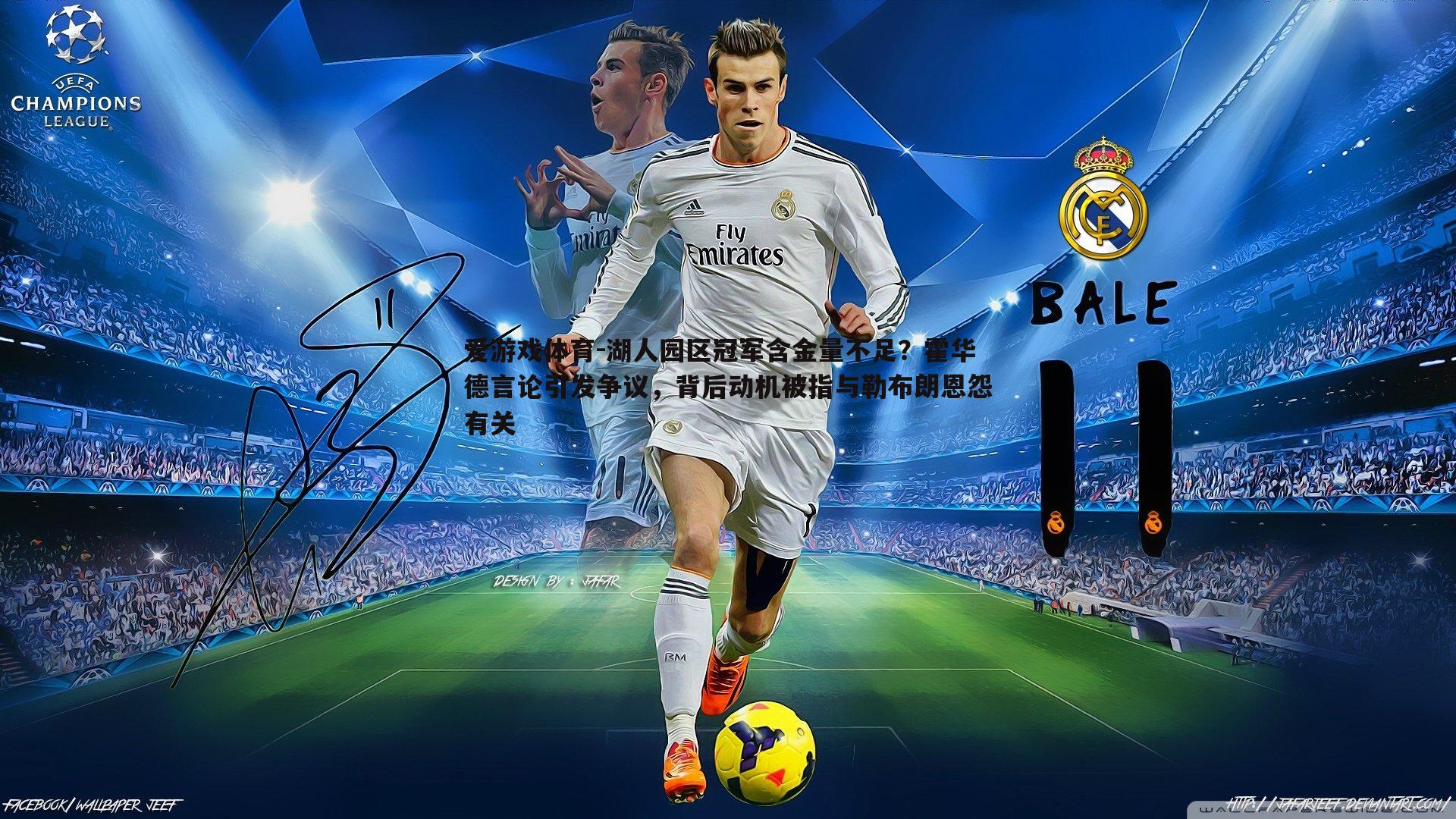 爱游戏体育-湖人园区冠军含金量不足？霍华德言论引发争议，背后动机被指与勒布朗恩怨有关