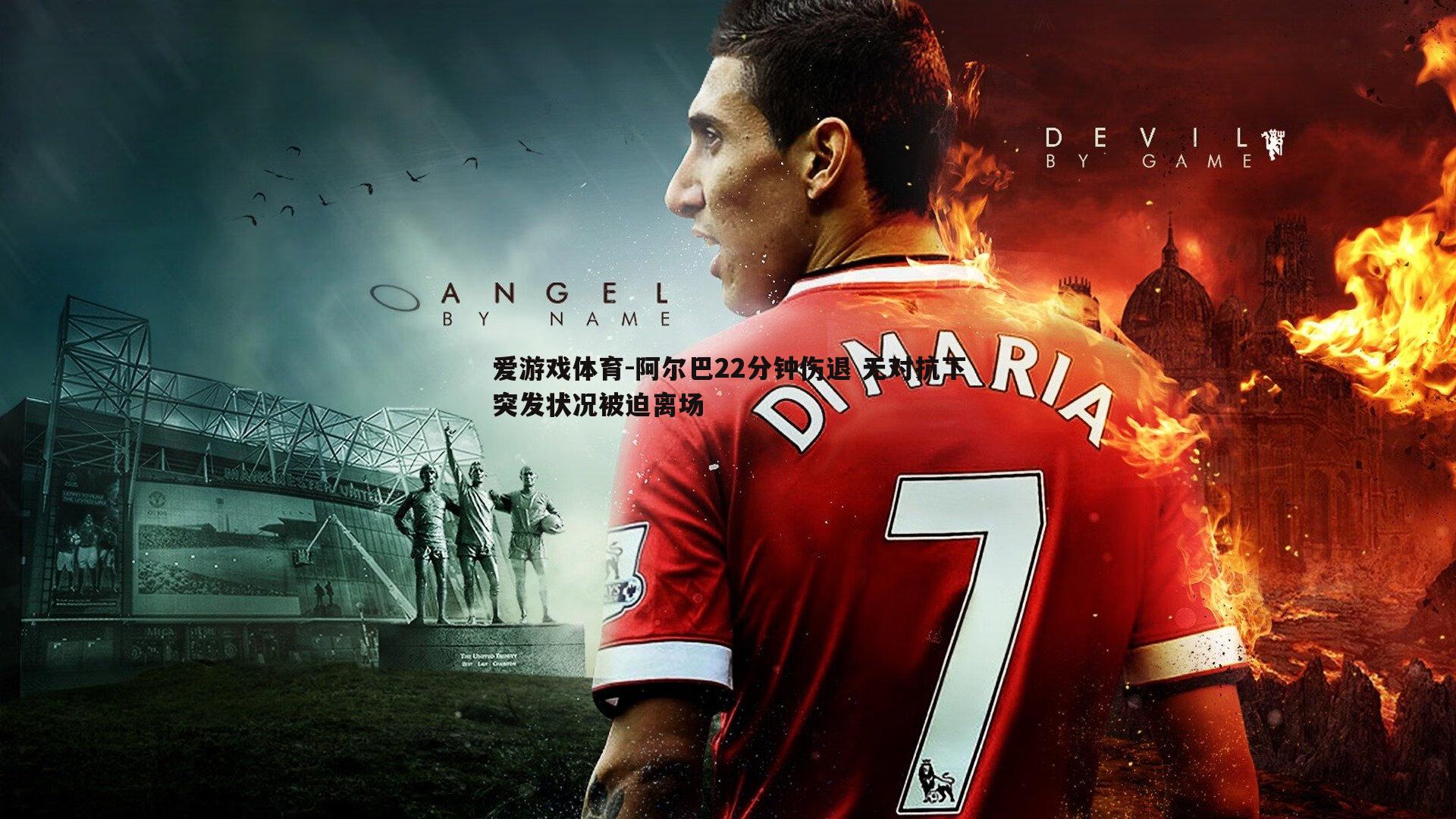 阿尔巴22分钟伤退 无对抗下突发状况被迫离场