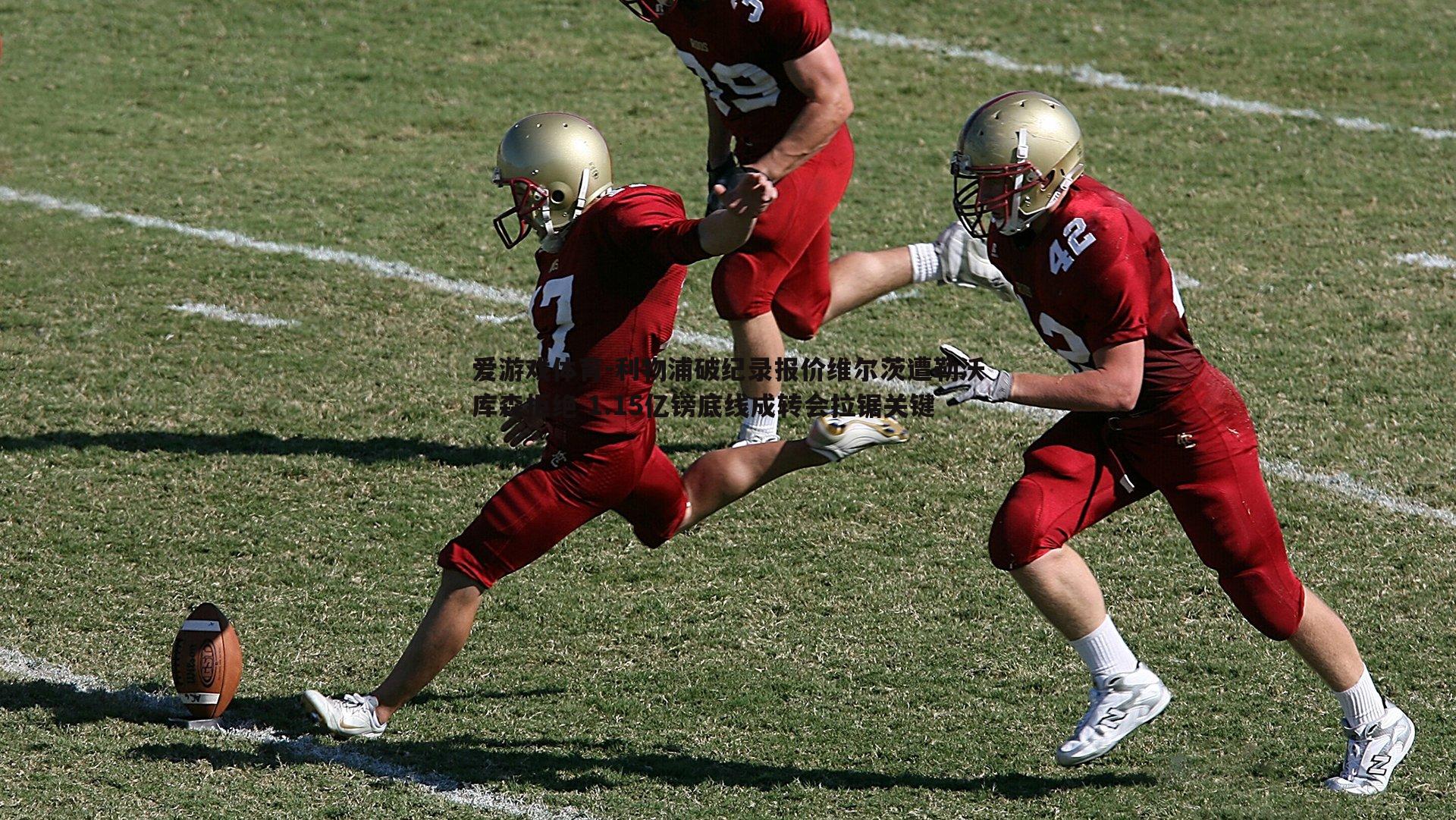 爱游戏体育-利物浦破纪录报价维尔茨遭勒沃库森拒绝 1.15亿镑底线成转会拉锯关键