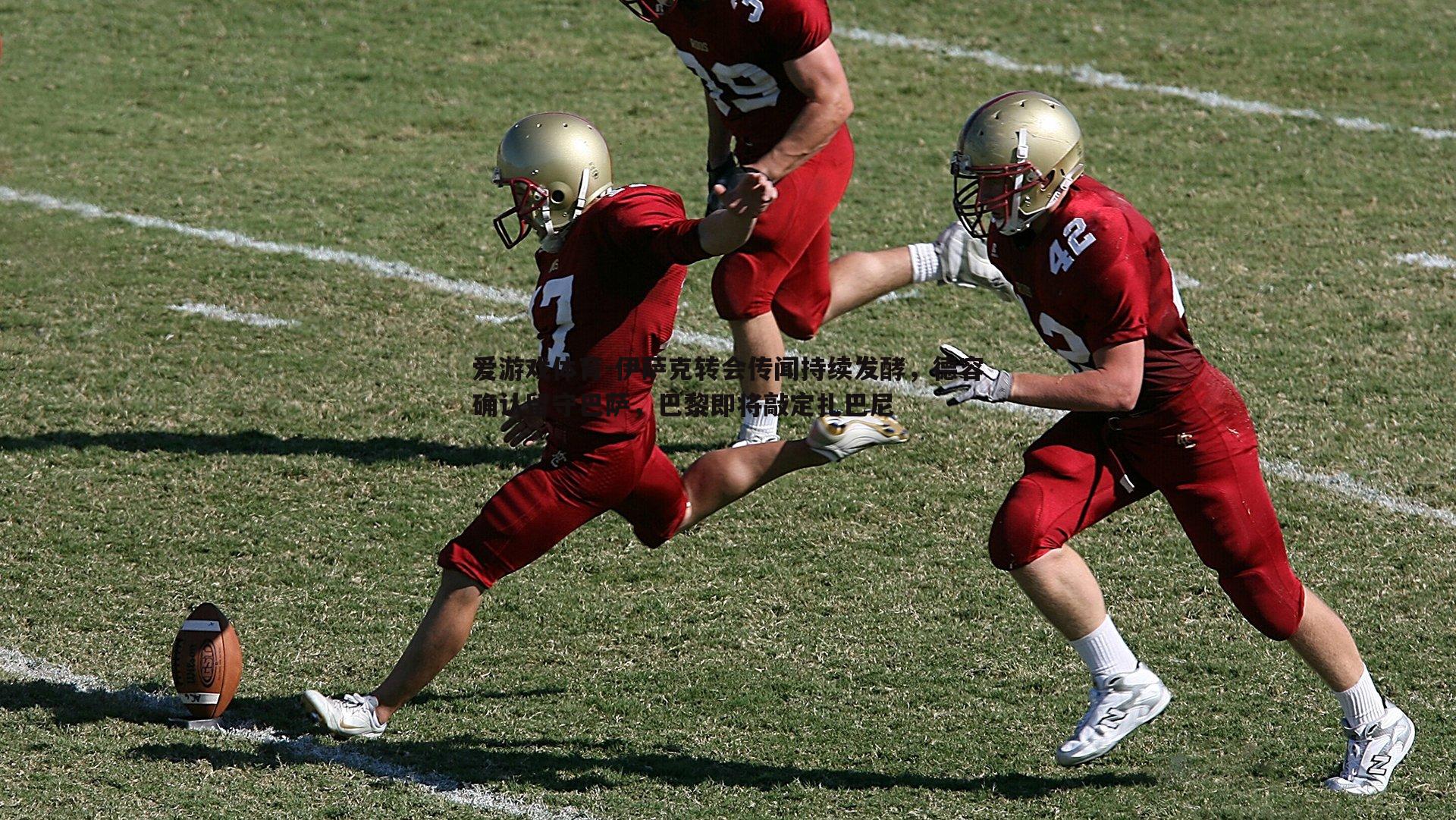 伊萨克转会传闻持续发酵，德容确认留守巴萨，巴黎即将敲定扎巴尼