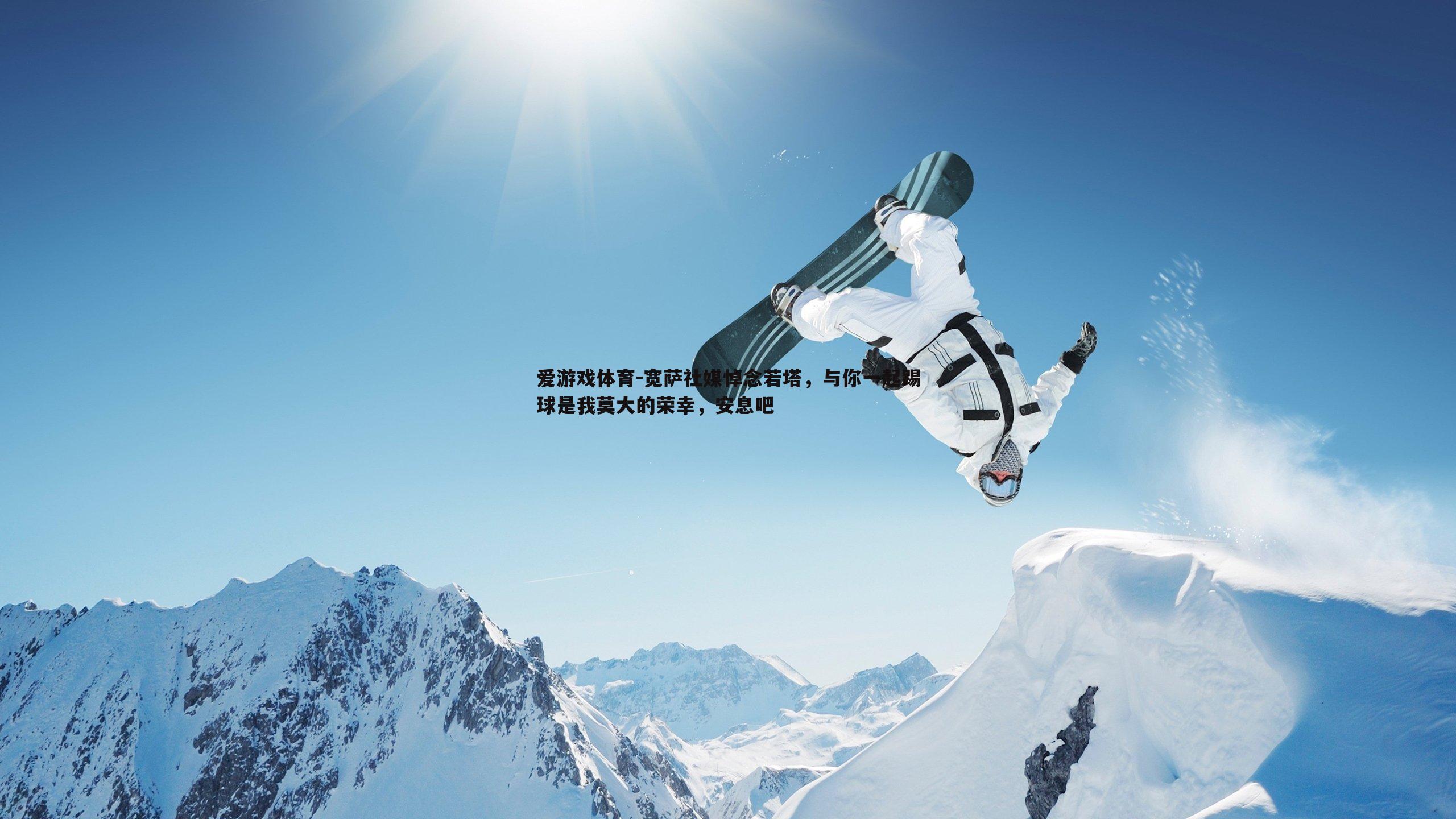 爱游戏体育-宽萨社媒悼念若塔，与你一起踢球是我莫大的荣幸，安息吧