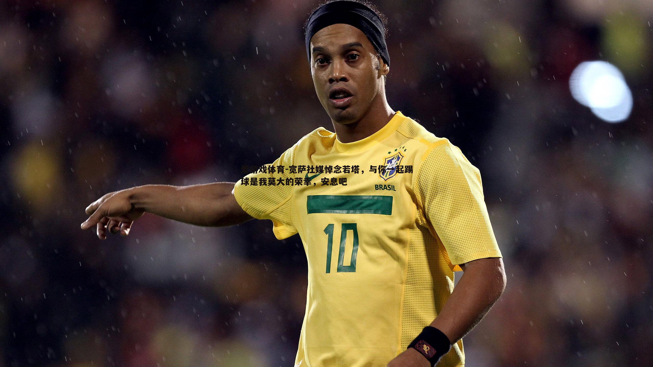 宽萨社媒悼念若塔，与你一起踢球是我莫大的荣幸，安息吧