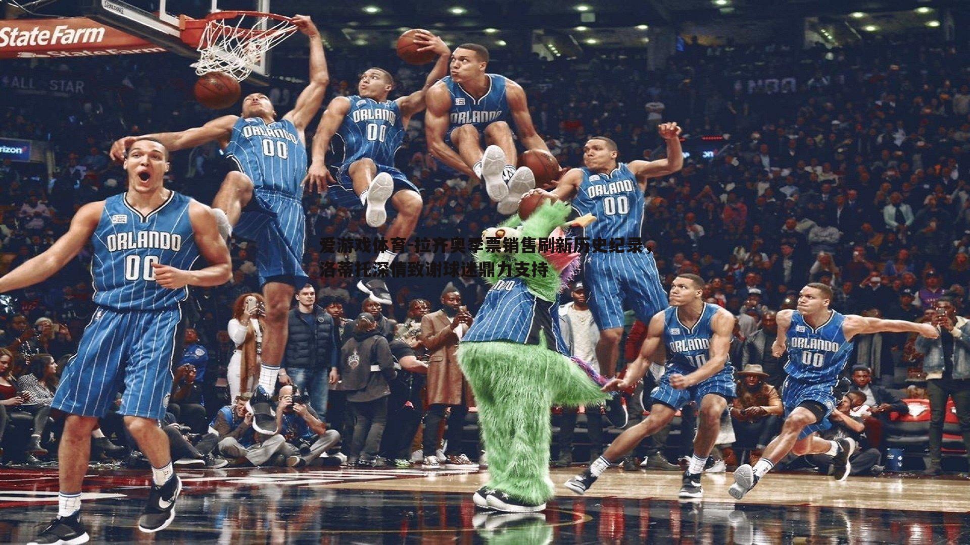 拉齐奥季票销售刷新历史纪录，洛蒂托深情致谢球迷鼎力支持