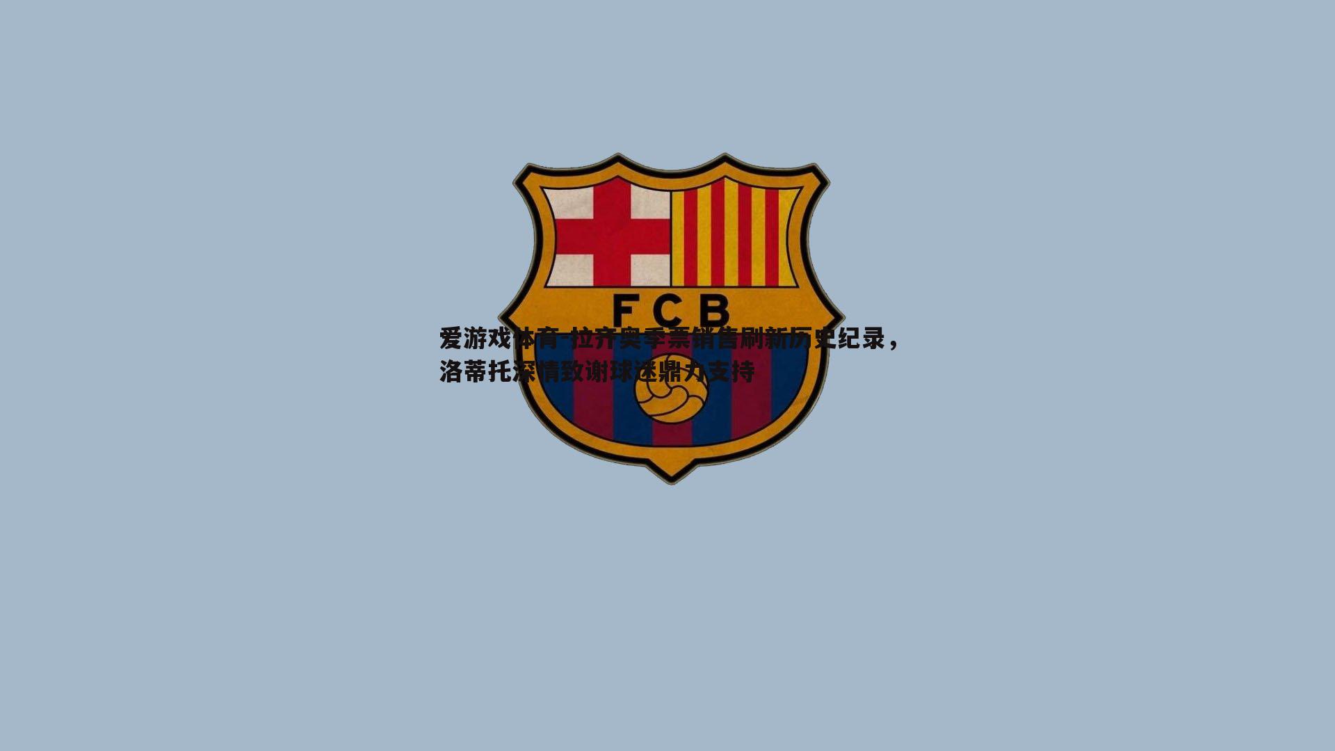 拉齐奥季票销售刷新历史纪录，洛蒂托深情致谢球迷鼎力支持