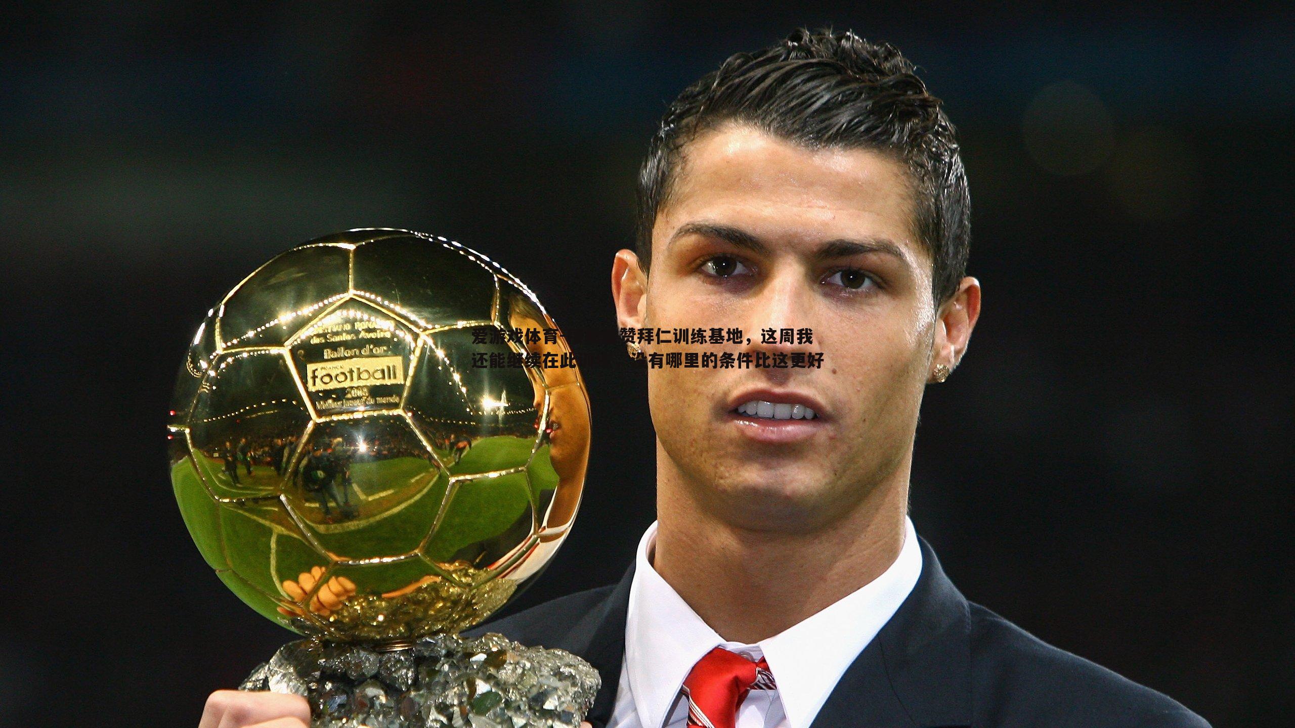 穆勒盛赞拜仁训练基地，这周我还能继续在此训练，没有哪里的条件比这更好