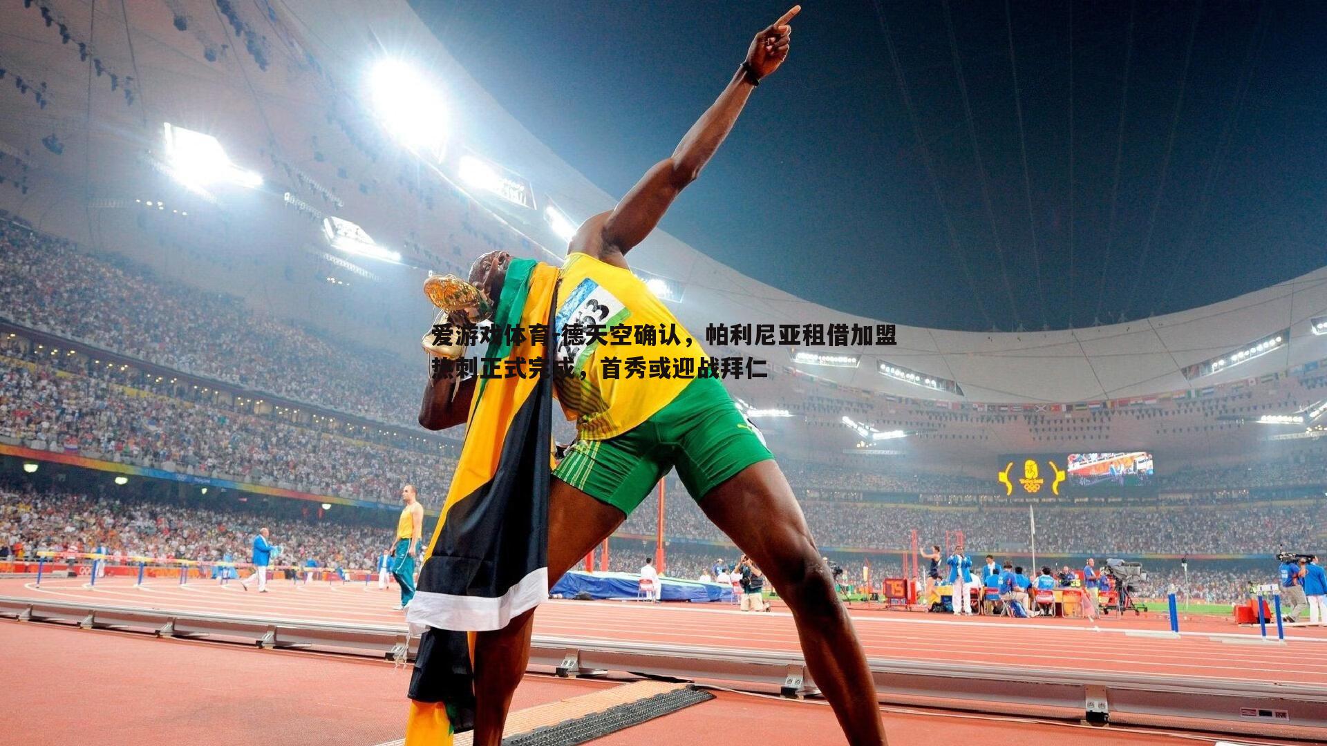 德天空确认,帕利尼亚租借加盟热刺正式完成,首秀或迎战拜仁