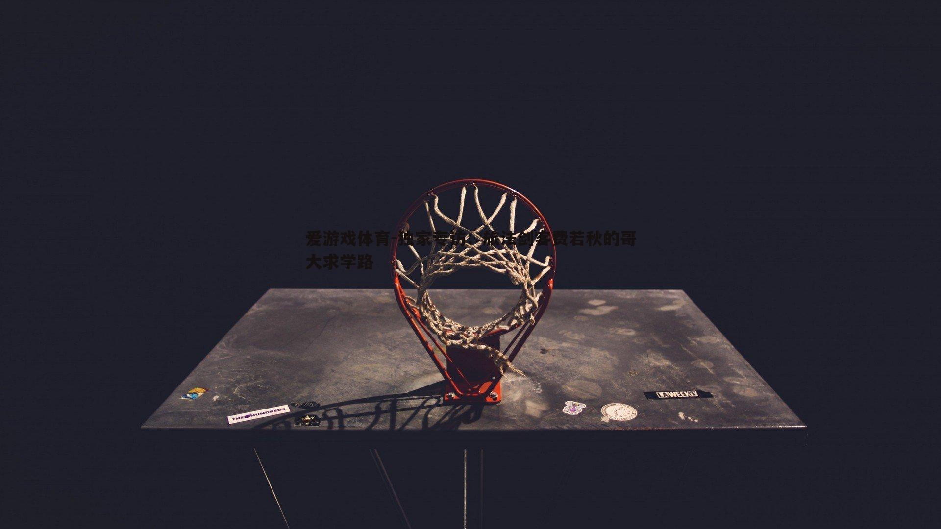 独家专访:旅法剑客费若秋的哥大求学路