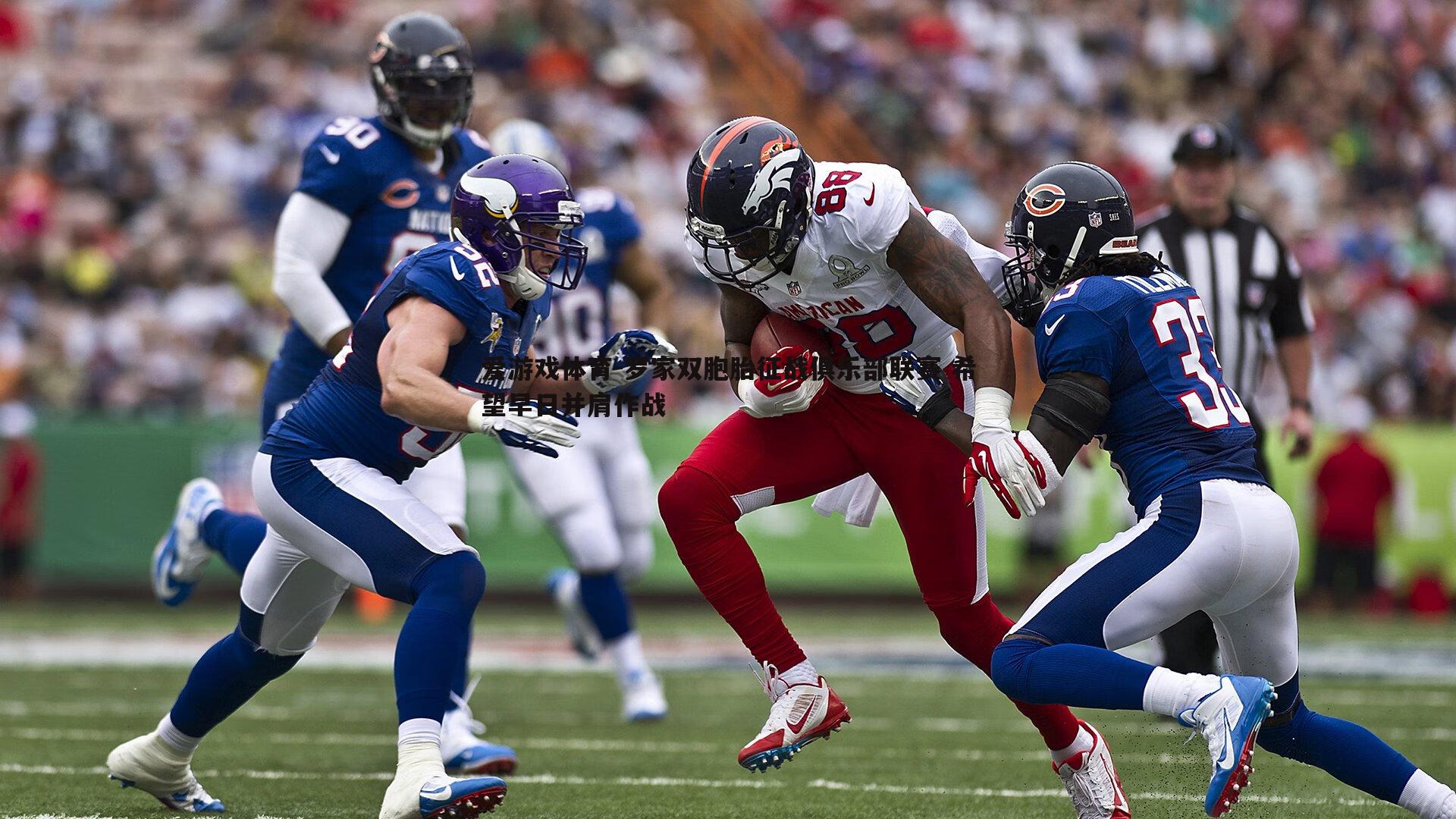 罗家双胞胎征战俱乐部联赛 希望早日并肩作战