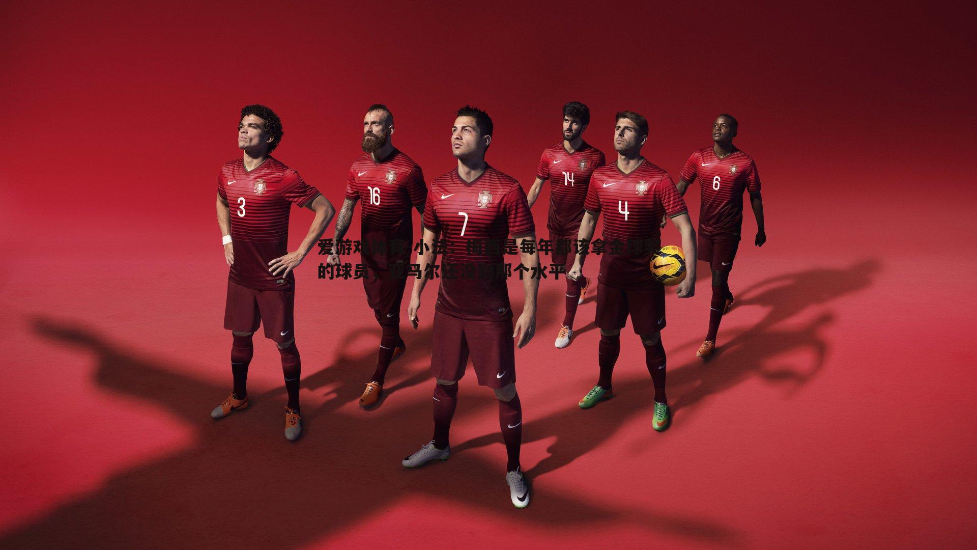 小法：梅西是每年都该拿金球奖的球员，亚马尔还没到那个水平