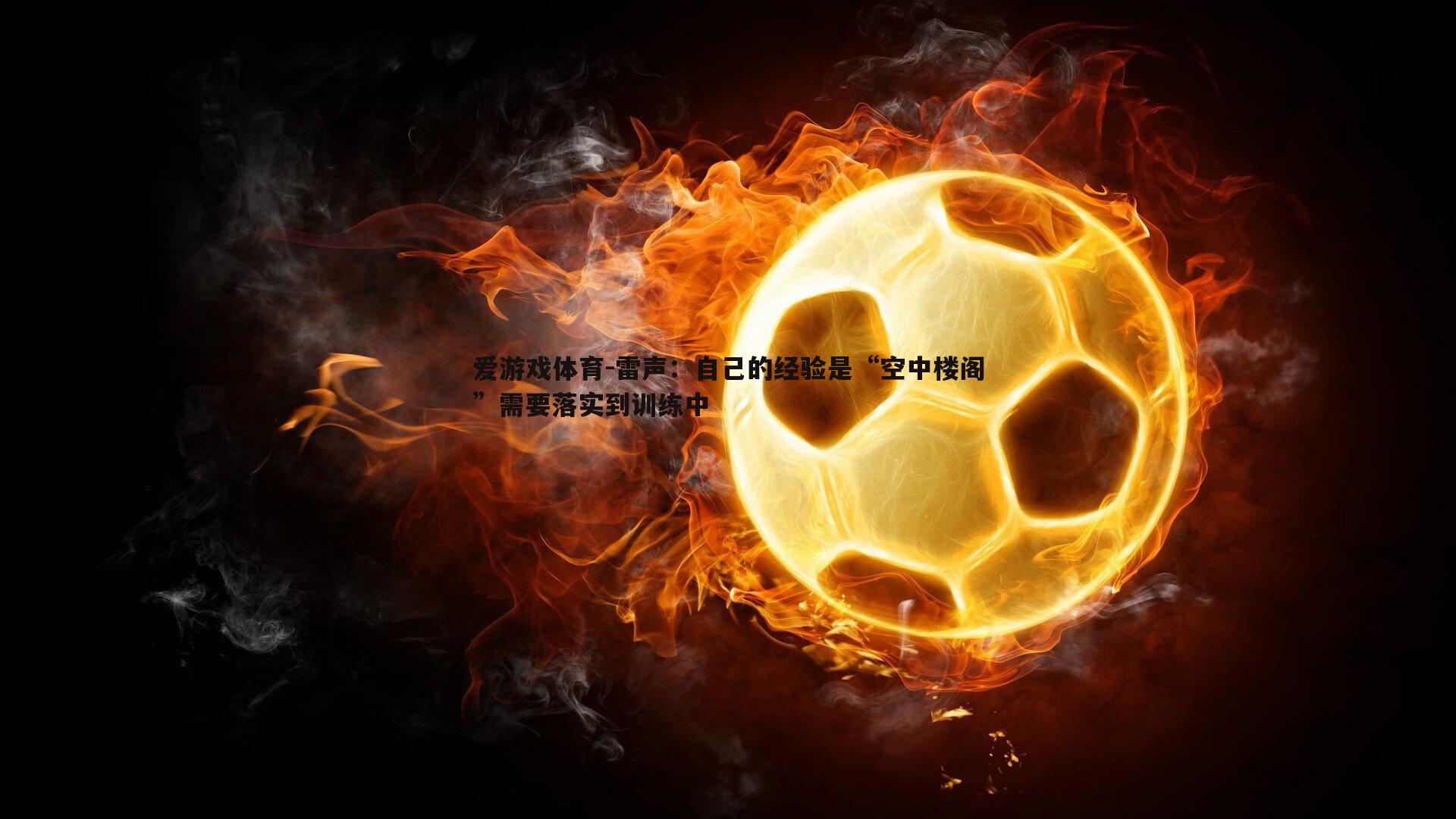 雷声：自己的经验是“空中楼阁”需要落实到训练中