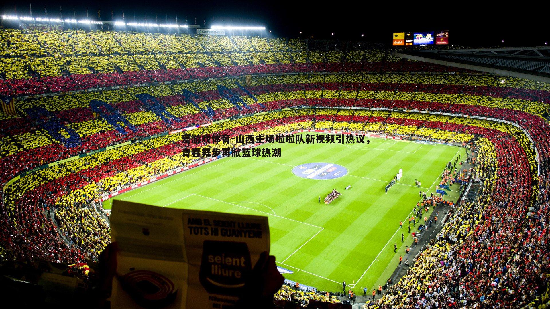 爱游戏体育-山西主场啦啦队新视频引热议，青春舞步再掀篮球热潮