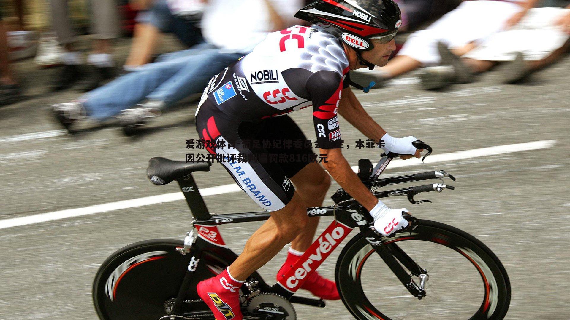 爱游戏体育-葡足协纪律委员会裁定，本菲卡因公开批评裁判遭罚款816欧元