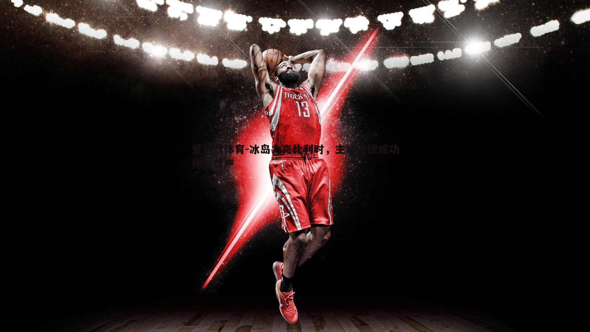 爱游戏体育-冰岛力克比利时，主场告捷成功捍卫尊严