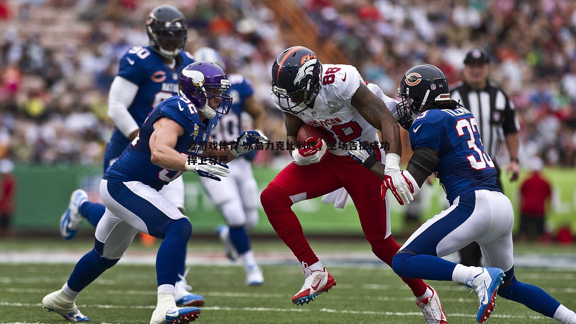 冰岛力克比利时，主场告捷成功捍卫尊严