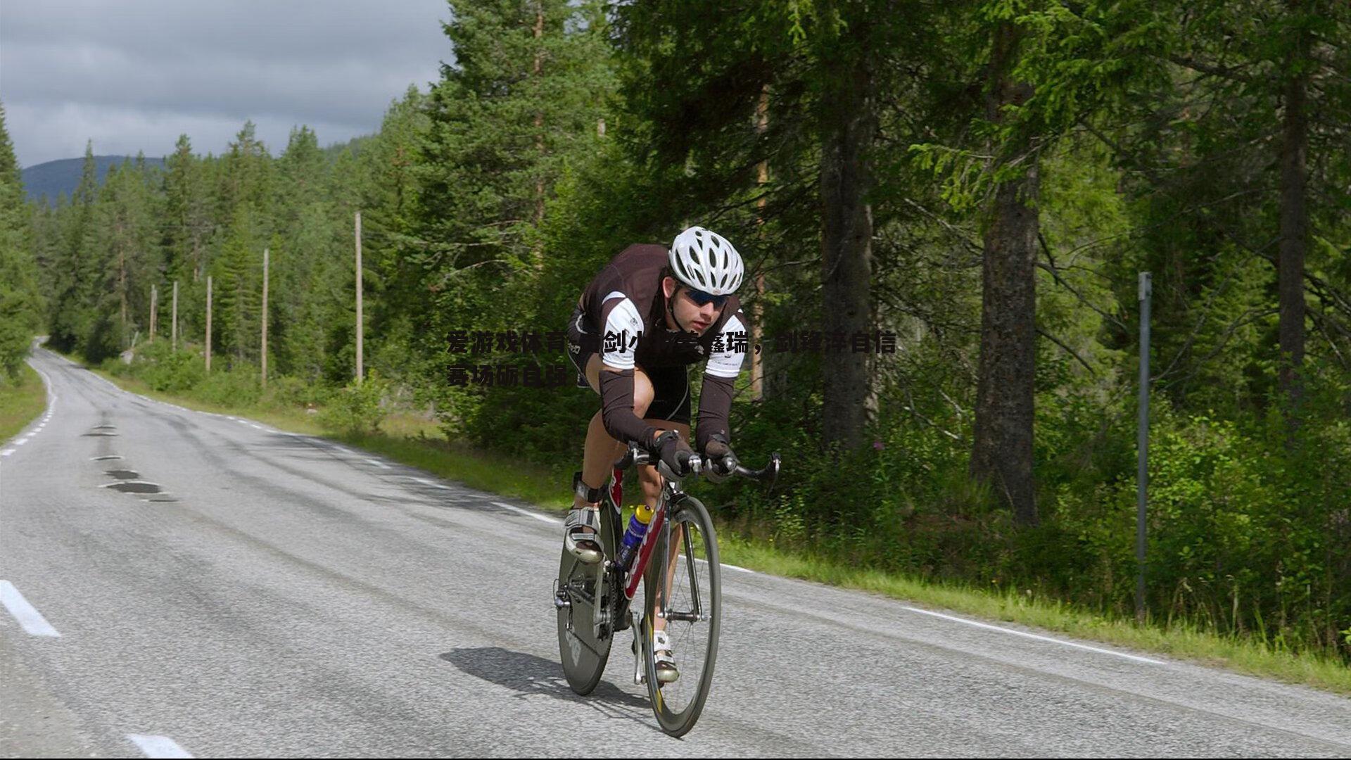 爱游戏体育-击剑小将姜鑫瑞，剑锋淬自信 赛场砺自强