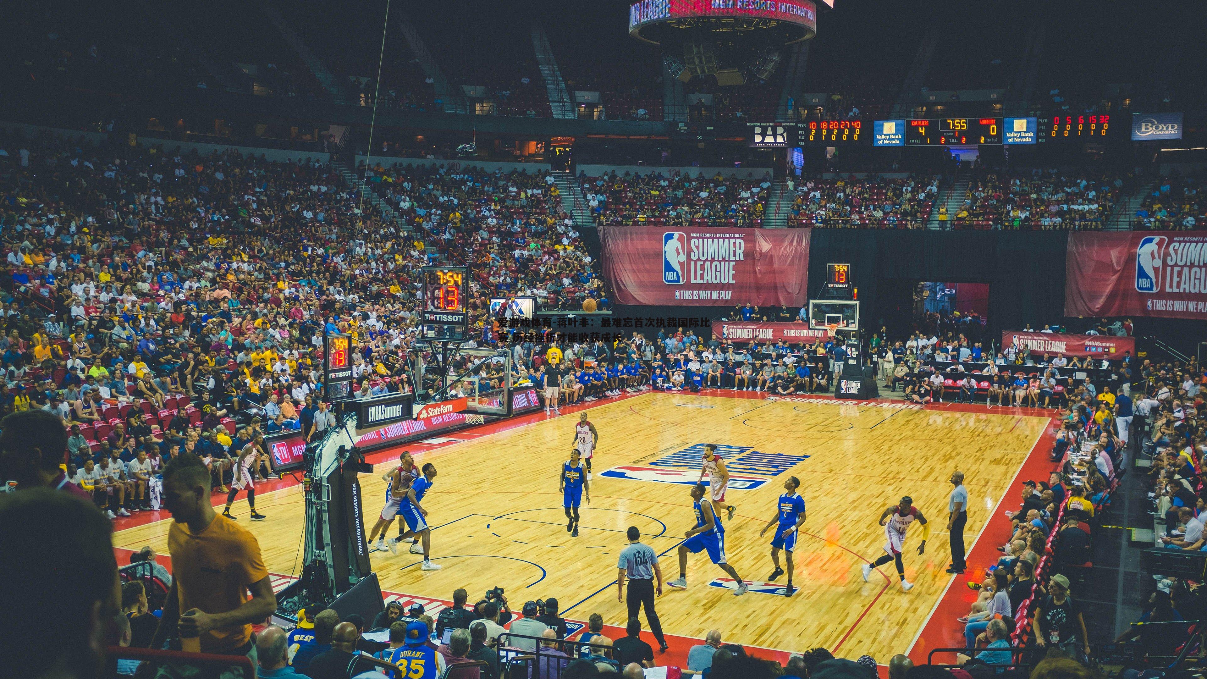 爱游戏体育-蒋叶非：最难忘首次执裁国际比赛 历经挫折才能收获成长