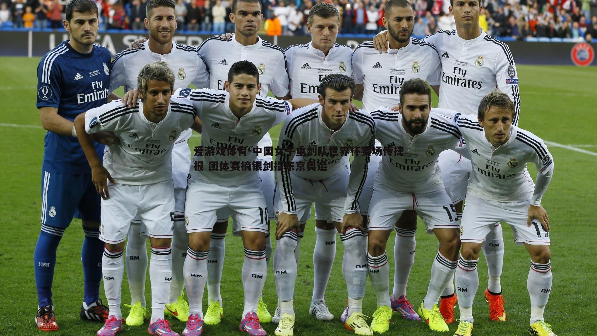 爱游戏体育-中国女子重剑队世界杯赛场传捷报 团体赛摘银剑指东京奥运